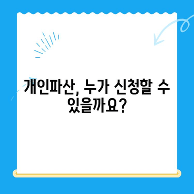 개인파산 신청 자격, 나에게도 해당될까요? | 파산 조건, 신청 방법, 성공률