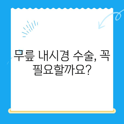 무릎 내시경 수술 고려사항| 전문의가 알려주는 핵심 정보 | 수술 전 주의 사항, 재활, 합병증, 비용