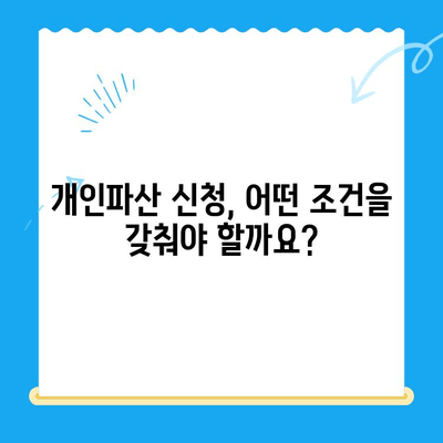개인파산 신청 자격, 나에게도 해당될까요? | 파산 조건, 신청 방법, 성공률
