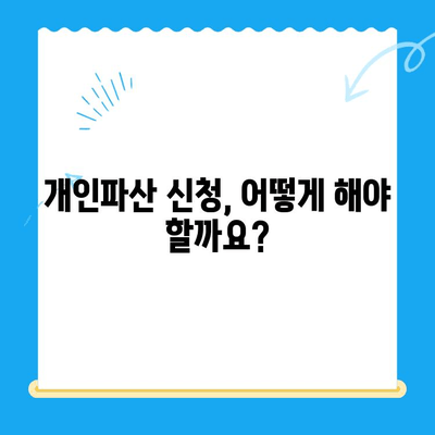 개인파산 신청 자격, 나에게도 해당될까요? | 파산 조건, 신청 방법, 성공률