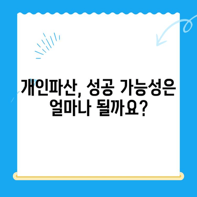 개인파산 신청 자격, 나에게도 해당될까요? | 파산 조건, 신청 방법, 성공률