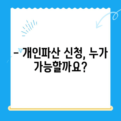 개인파산 신청 자격 요건 & 절차 완벽 가이드 | 파산, 면책, 채무 해결