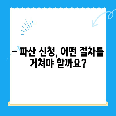개인파산 신청 자격 요건 & 절차 완벽 가이드 | 파산, 면책, 채무 해결