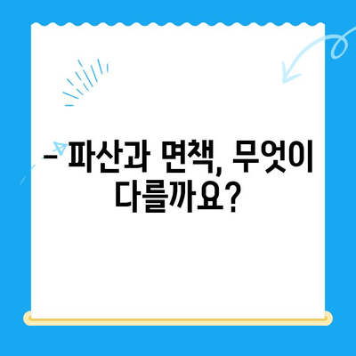 개인파산 신청 자격 요건 & 절차 완벽 가이드 | 파산, 면책, 채무 해결