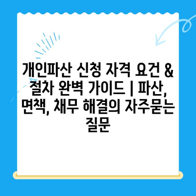개인파산 신청 자격 요건 & 절차 완벽 가이드 | 파산, 면책, 채무 해결