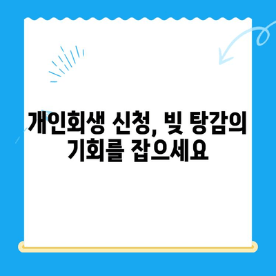 개인회생 신청, 성공적인 절차와 대응 전략 완벽 가이드 | 개인회생, 파산, 채무, 법률, 신청 방법, 변호사, 비용