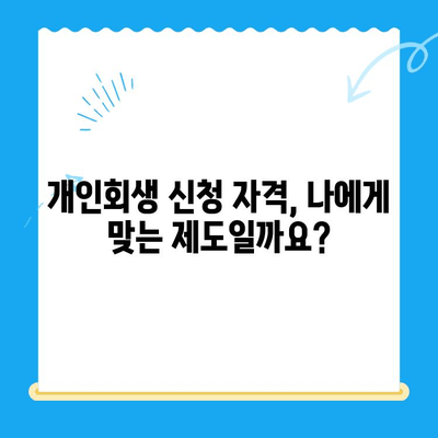 개인회생 신청, 성공적인 절차와 대응 전략 완벽 가이드 | 개인회생, 파산, 채무, 법률, 신청 방법, 변호사, 비용