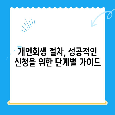 개인회생 신청, 성공적인 절차와 대응 전략 완벽 가이드 | 개인회생, 파산, 채무, 법률, 신청 방법, 변호사, 비용