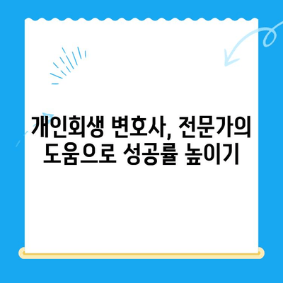 개인회생 신청, 성공적인 절차와 대응 전략 완벽 가이드 | 개인회생, 파산, 채무, 법률, 신청 방법, 변호사, 비용