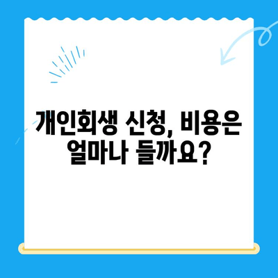 개인회생 상담 안내| 신청 자격부터 비용까지, 궁금한 모든 것을 해결하세요! | 개인회생, 파산, 채무, 법률 상담