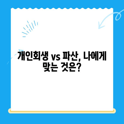 개인회생 상담 안내| 신청 자격부터 비용까지, 궁금한 모든 것을 해결하세요! | 개인회생, 파산, 채무, 법률 상담