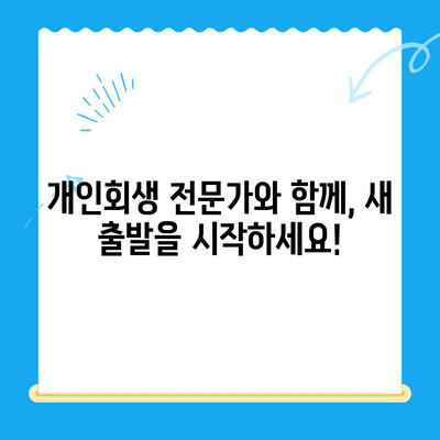 개인회생 상담 안내| 신청 자격부터 비용까지, 궁금한 모든 것을 해결하세요! | 개인회생, 파산, 채무, 법률 상담