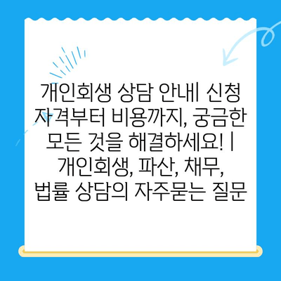 개인회생 상담 안내| 신청 자격부터 비용까지, 궁금한 모든 것을 해결하세요! | 개인회생, 파산, 채무, 법률 상담