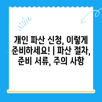 개인 파산 신청, 이렇게 준비하세요! | 파산 절차, 준비 서류, 주의 사항