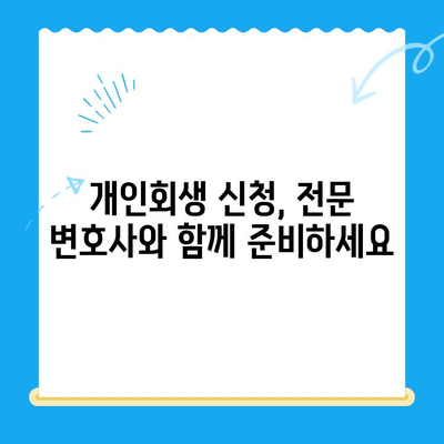 개인회생 신청, 전문 변호사와 함께 준비하세요| 자격, 방법, 기간 완벽 가이드 | 개인회생, 파산, 채무 해결, 법률 상담