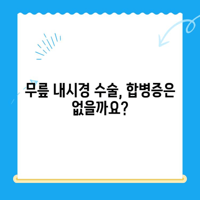 무릎 내시경 수술 고려사항| 전문의가 알려주는 핵심 정보 | 수술 전 주의 사항, 재활, 합병증, 비용