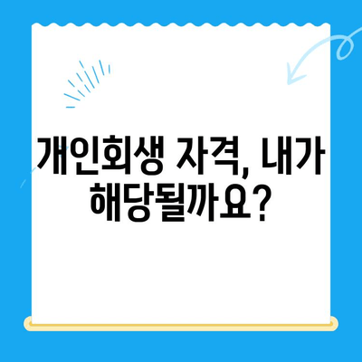 개인회생 신청, 전문 변호사와 함께 준비하세요| 자격, 방법, 기간 완벽 가이드 | 개인회생, 파산, 채무 해결, 법률 상담