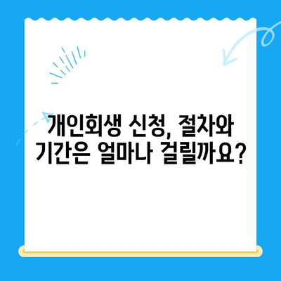 개인회생 신청, 전문 변호사와 함께 준비하세요| 자격, 방법, 기간 완벽 가이드 | 개인회생, 파산, 채무 해결, 법률 상담