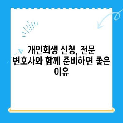 개인회생 신청, 전문 변호사와 함께 준비하세요| 자격, 방법, 기간 완벽 가이드 | 개인회생, 파산, 채무 해결, 법률 상담