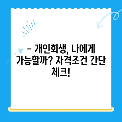 개인회생 자격, 지금 바로 확인하세요! | 개인회생 진단, 신청 방법, 성공률 높이는 팁