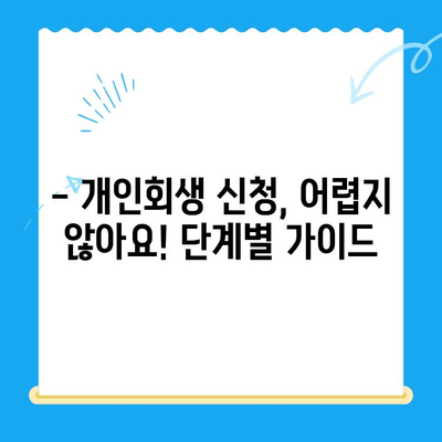 개인회생 자격, 지금 바로 확인하세요! | 개인회생 진단, 신청 방법, 성공률 높이는 팁