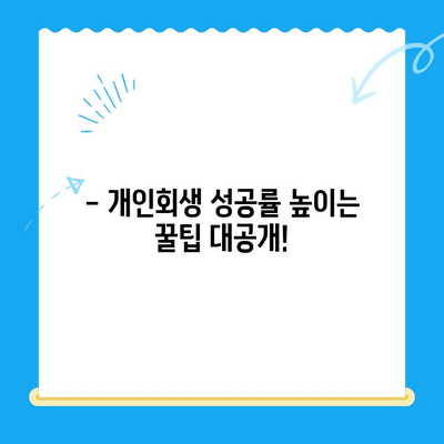 개인회생 자격, 지금 바로 확인하세요! | 개인회생 진단, 신청 방법, 성공률 높이는 팁