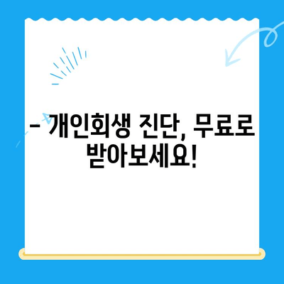 개인회생 자격, 지금 바로 확인하세요! | 개인회생 진단, 신청 방법, 성공률 높이는 팁