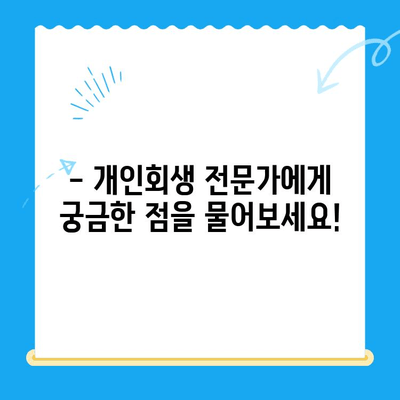 개인회생 자격, 지금 바로 확인하세요! | 개인회생 진단, 신청 방법, 성공률 높이는 팁