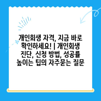 개인회생 자격, 지금 바로 확인하세요! | 개인회생 진단, 신청 방법, 성공률 높이는 팁