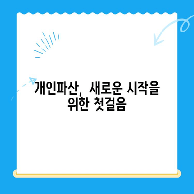 개인파산 신청, 절차부터 성공까지| 완벽 가이드 | 파산, 면책, 법률, 채무 해결