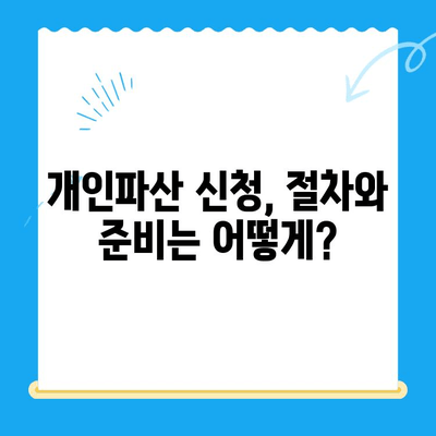 개인파산 신청, 절차부터 성공까지| 완벽 가이드 | 파산, 면책, 법률, 채무 해결