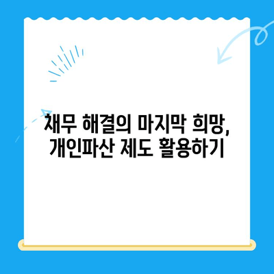 개인파산 신청, 절차부터 성공까지| 완벽 가이드 | 파산, 면책, 법률, 채무 해결