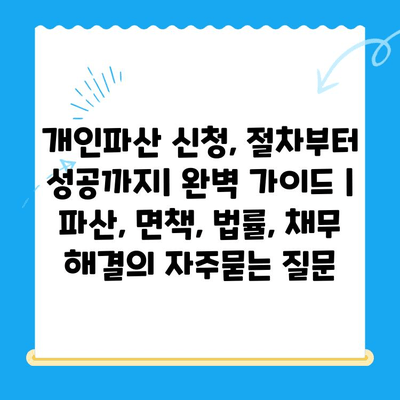 개인파산 신청, 절차부터 성공까지| 완벽 가이드 | 파산, 면책, 법률, 채무 해결