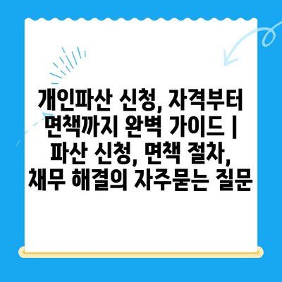 개인파산 신청, 자격부터 면책까지 완벽 가이드 | 파산 신청, 면책 절차, 채무 해결