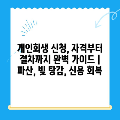 개인회생 신청, 자격부터 절차까지 완벽 가이드 | 파산, 빚 탕감, 신용 회복