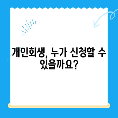 개인회생 신청, 자격부터 절차까지 완벽 가이드 | 파산, 빚 탕감, 신용 회복