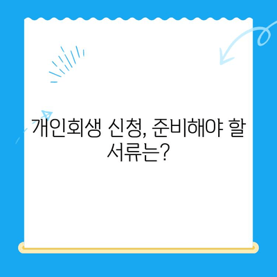 개인회생 신청, 자격부터 절차까지 완벽 가이드 | 파산, 빚 탕감, 신용 회복