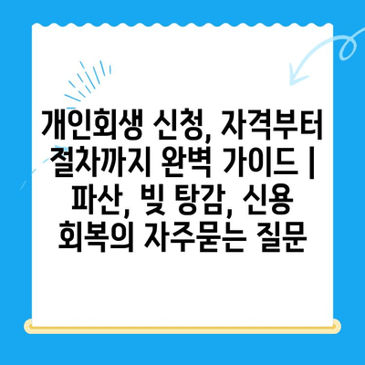 개인회생 신청, 자격부터 절차까지 완벽 가이드 | 파산, 빚 탕감, 신용 회복