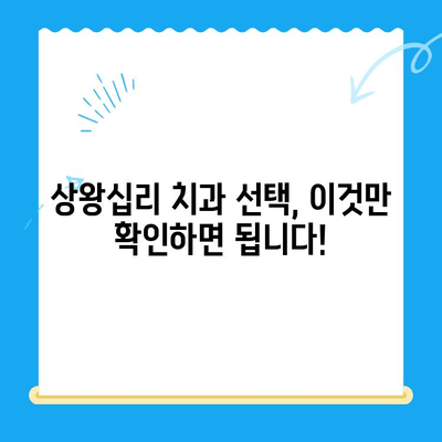 상왕십리 치과, 나에게 맞는 치료 찾는 방법 | 임플란트, 치아미백, 잇몸치료, 추천