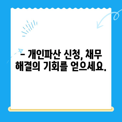 개인파산 신청, 자격 조건부터 서류까지 완벽 가이드 | 파산 신청, 법률 정보, 채무 해결