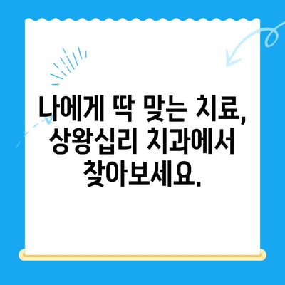 상왕십리 치과, 나에게 맞는 치료 찾는 방법 | 임플란트, 치아미백, 잇몸치료, 추천