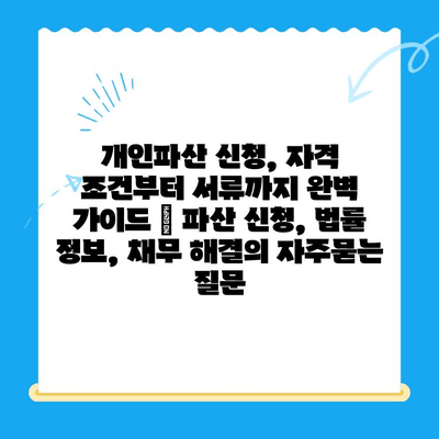 개인파산 신청, 자격 조건부터 서류까지 완벽 가이드 | 파산 신청, 법률 정보, 채무 해결