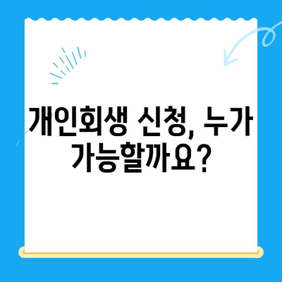 개인회생 신청 자격, 확실하게 확인하고 성공적인 재기 시작하세요! | 개인회생, 파산, 면책, 신청 자격, 자격 조건, 재무 상담