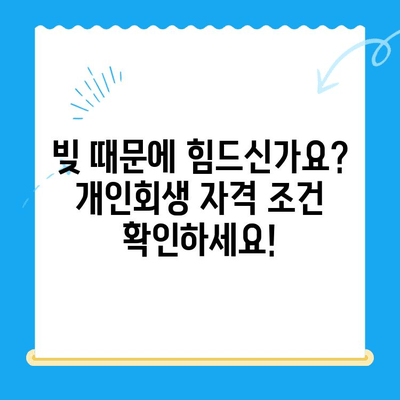 개인회생 신청 자격, 확실하게 확인하고 성공적인 재기 시작하세요! | 개인회생, 파산, 면책, 신청 자격, 자격 조건, 재무 상담