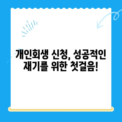 개인회생 신청 자격, 확실하게 확인하고 성공적인 재기 시작하세요! | 개인회생, 파산, 면책, 신청 자격, 자격 조건, 재무 상담