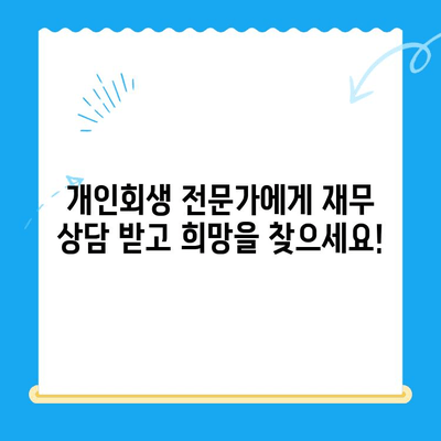 개인회생 신청 자격, 확실하게 확인하고 성공적인 재기 시작하세요! | 개인회생, 파산, 면책, 신청 자격, 자격 조건, 재무 상담