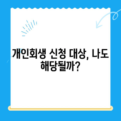 개인회생 신청, 이제 막막하지 않아요! 대상, 자격, 절차 한번에 확인하세요 | 개인회생, 파산, 채무, 법률, 무료 상담