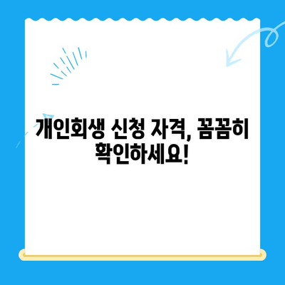 개인회생 신청, 이제 막막하지 않아요! 대상, 자격, 절차 한번에 확인하세요 | 개인회생, 파산, 채무, 법률, 무료 상담