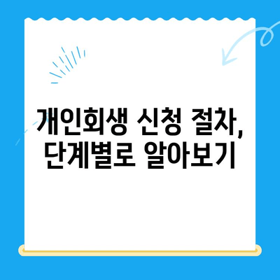 개인회생 신청, 이제 막막하지 않아요! 대상, 자격, 절차 한번에 확인하세요 | 개인회생, 파산, 채무, 법률, 무료 상담