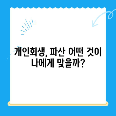 개인회생 신청, 이제 막막하지 않아요! 대상, 자격, 절차 한번에 확인하세요 | 개인회생, 파산, 채무, 법률, 무료 상담